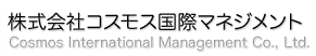 コスモス国際マネジメント